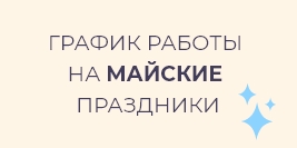 График работы на майские праздники